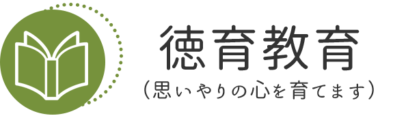 徳育教育