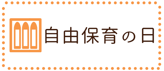 自由保育の日