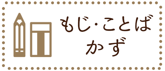 もじ・ことば　かず