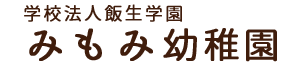 学校法人飯生学園　みもみ幼稚園