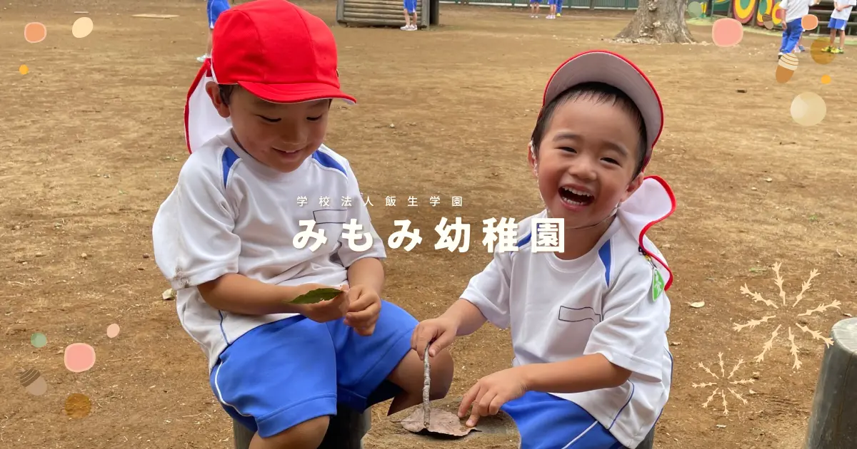 自然豊かな環境でのびのびと成長する習志野市の幼稚園｜みもみ幼稚園